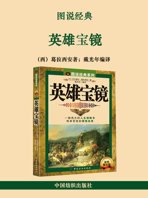cover image of 英雄宝镜